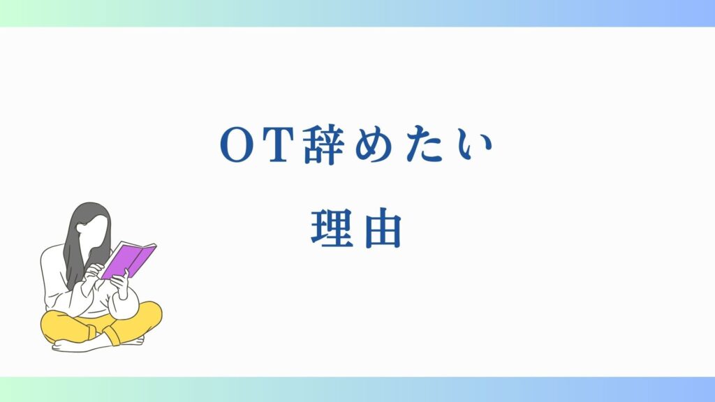 作業療法士　辞めたい理由